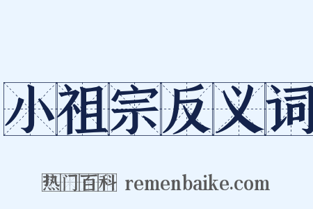 小祖宗反义词是什么意思的图片